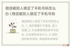 微信被别人绑定了手机号码怎么办呢 微信被别人绑定了手机号码怎么办