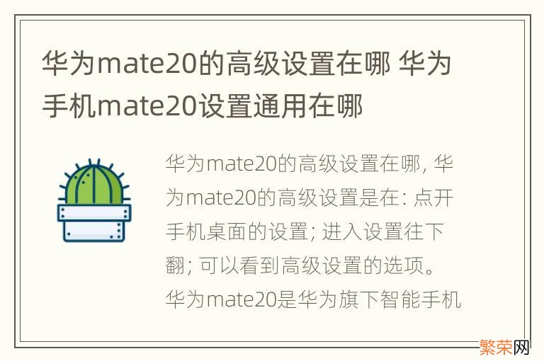 华为mate20的高级设置在哪 华为手机mate20设置通用在哪