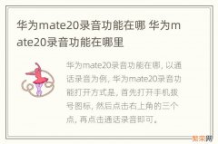 华为mate20录音功能在哪 华为mate20录音功能在哪里