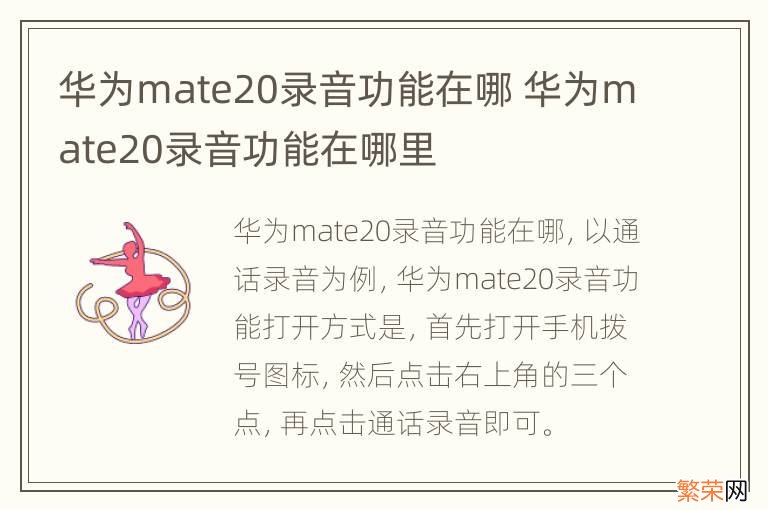 华为mate20录音功能在哪 华为mate20录音功能在哪里