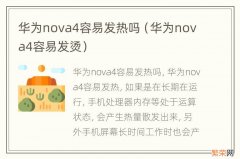 华为nova4容易发烫 华为nova4容易发热吗