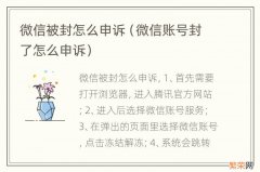 微信账号封了怎么申诉 微信被封怎么申诉