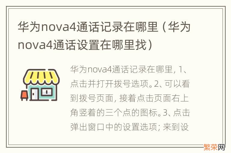 华为nova4通话设置在哪里找 华为nova4通话记录在哪里