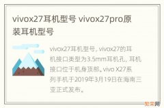 vivox27耳机型号 vivox27pro原装耳机型号