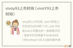 vivoY93上市时间 vivoy93上市时间