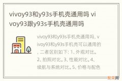 vivoy93和y93s手机壳通用吗 vivoy93跟y93s手机壳通用吗