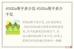 4500a等于多少瓦 4500a等于多少千瓦