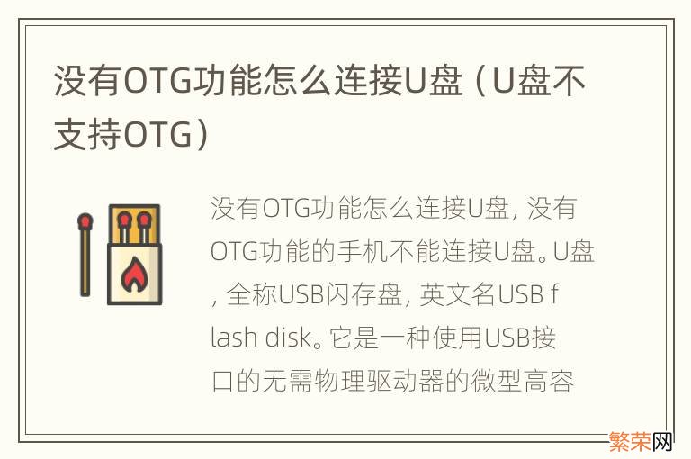 U盘不支持OTG 没有OTG功能怎么连接U盘