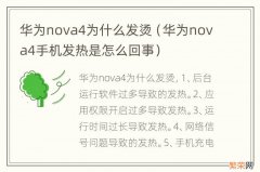 华为nova4手机发热是怎么回事 华为nova4为什么发烫