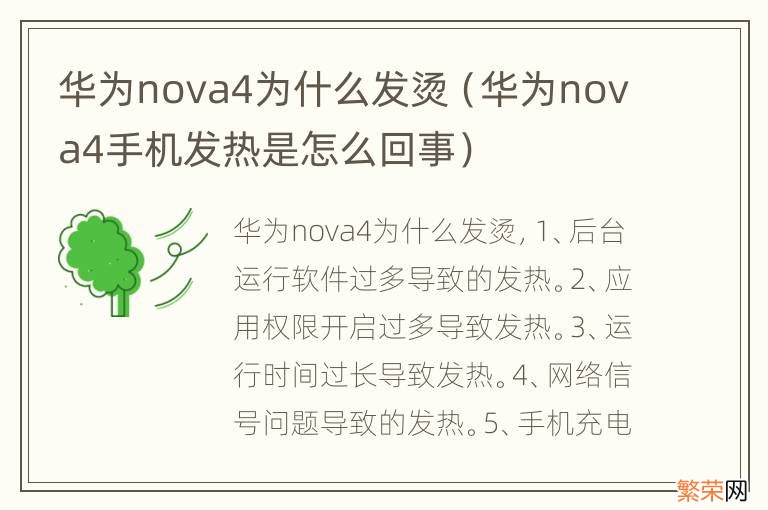 华为nova4手机发热是怎么回事 华为nova4为什么发烫