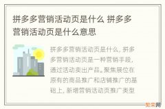 拼多多营销活动页是什么 拼多多营销活动页是什么意思