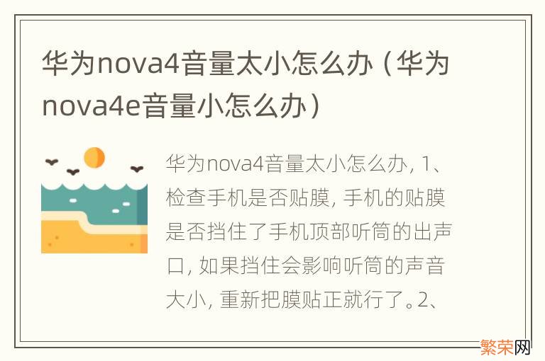 华为nova4e音量小怎么办 华为nova4音量太小怎么办