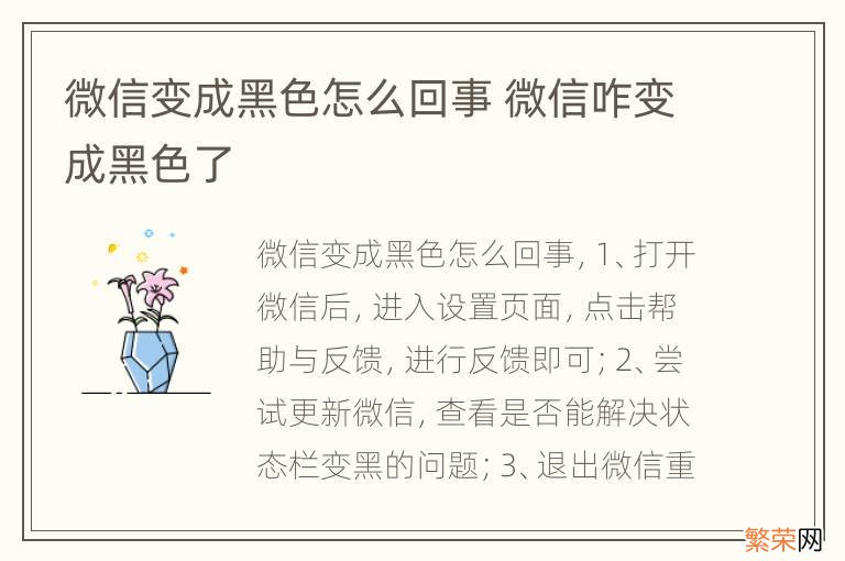 微信变成黑色怎么回事 微信咋变成黑色了