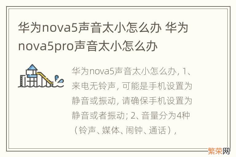 华为nova5声音太小怎么办 华为nova5pro声音太小怎么办