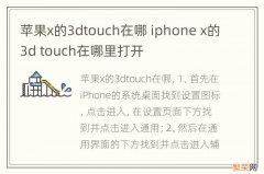 苹果x的3dtouch在哪 iphone x的3d touch在哪里打开