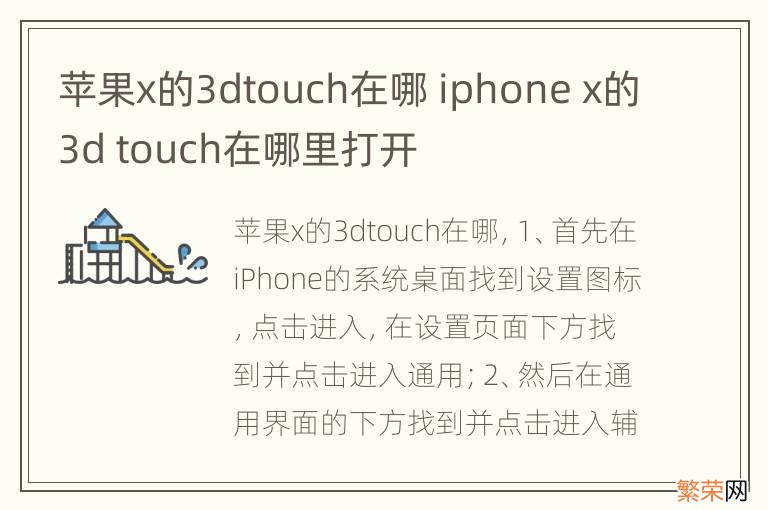 苹果x的3dtouch在哪 iphone x的3d touch在哪里打开