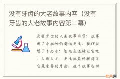 没有牙齿的大老故事内容第二幕 没有牙齿的大老故事内容