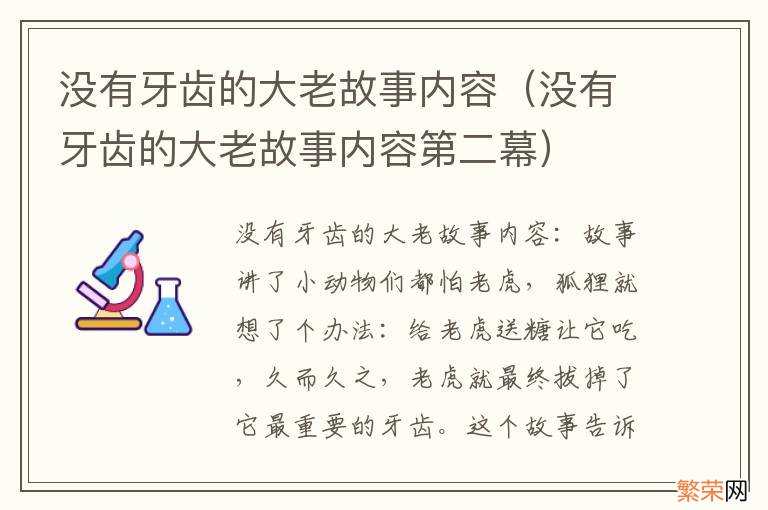 没有牙齿的大老故事内容第二幕 没有牙齿的大老故事内容