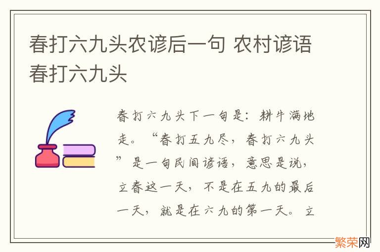 春打六九头农谚后一句 农村谚语春打六九头