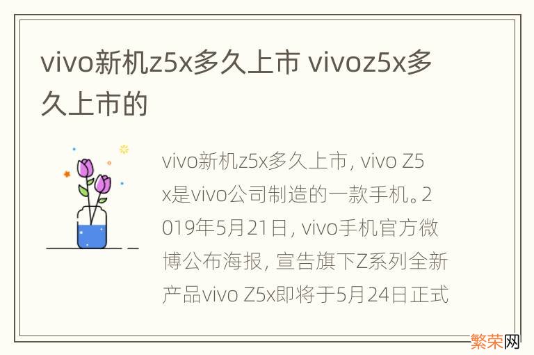 vivo新机z5x多久上市 vivoz5x多久上市的