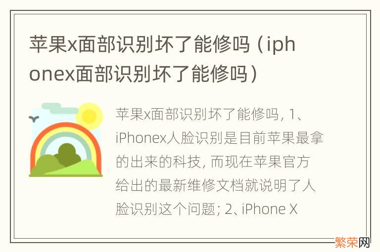 iphonex面部识别坏了能修吗 苹果x面部识别坏了能修吗