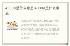 4500a是什么意思 4000a是什么意思