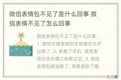 微信表情包不见了是什么回事 微信表情不见了怎么回事