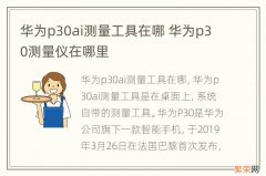 华为p30ai测量工具在哪 华为p30测量仪在哪里