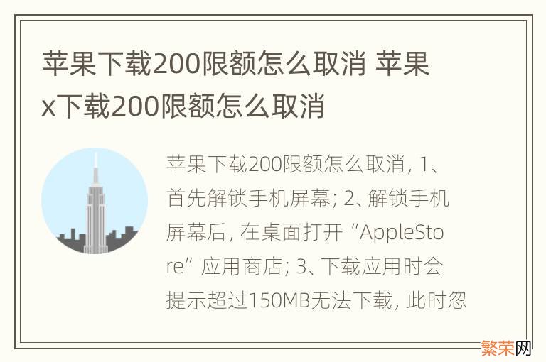 苹果下载200限额怎么取消 苹果x下载200限额怎么取消