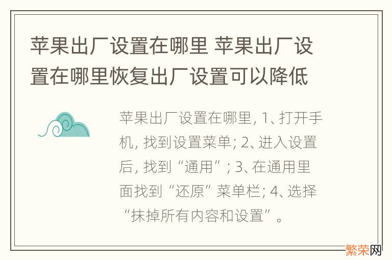 苹果出厂设置在哪里 苹果出厂设置在哪里恢复出厂设置可以降低系统