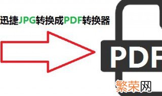 jpg格式图片如何转pdf 图片怎么转换成pdf格式？