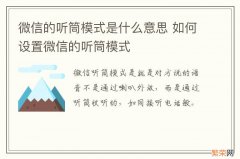 微信的听筒模式是什么意思 如何设置微信的听筒模式