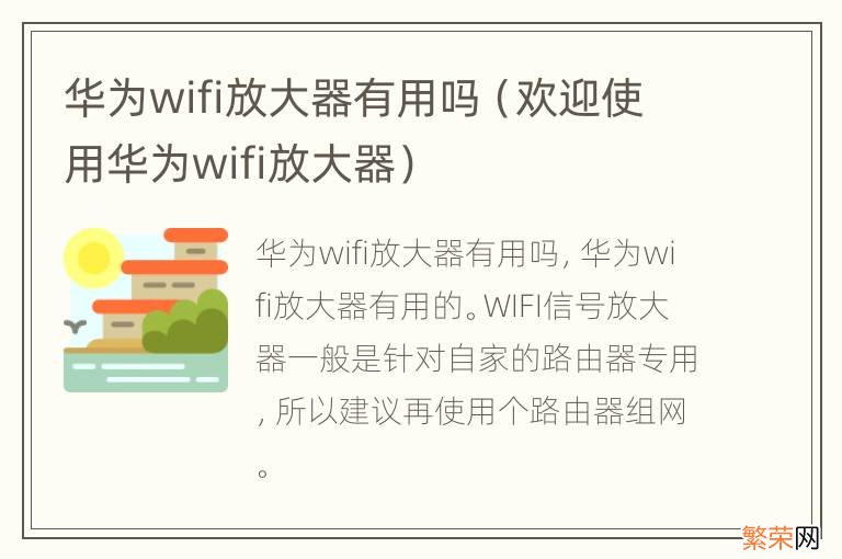 欢迎使用华为wifi放大器 华为wifi放大器有用吗