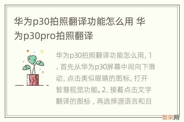 华为p30拍照翻译功能怎么用 华为p30pro拍照翻译