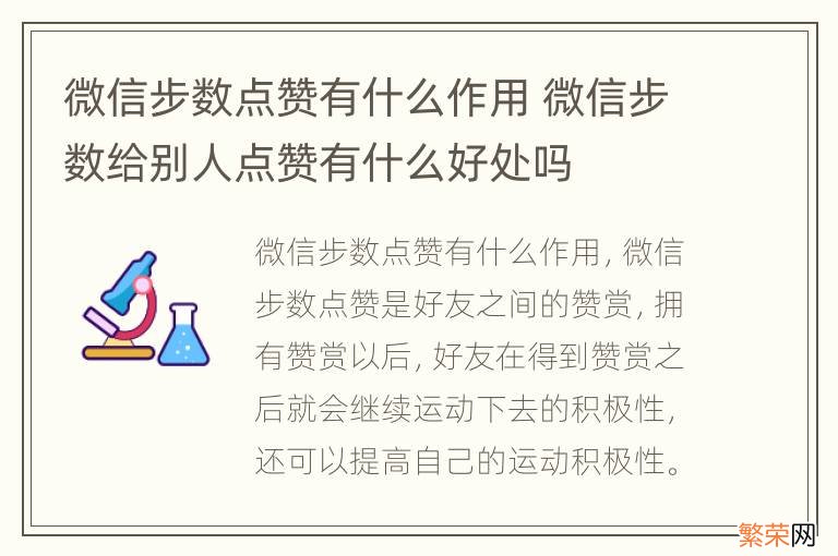 微信步数点赞有什么作用 微信步数给别人点赞有什么好处吗