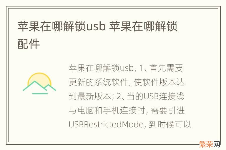 苹果在哪解锁usb 苹果在哪解锁配件