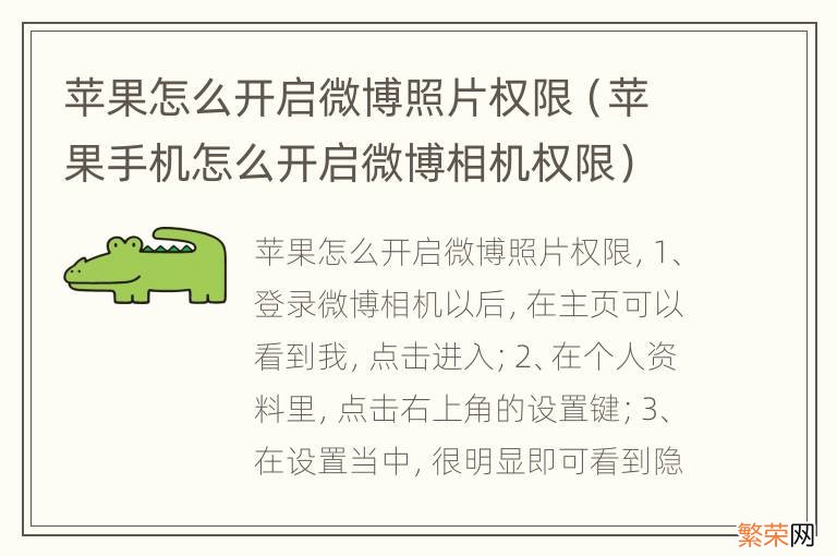 苹果手机怎么开启微博相机权限 苹果怎么开启微博照片权限