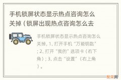 锁屏出现热点咨询怎么去掉 手机锁屏状态显示热点咨询怎么关掉