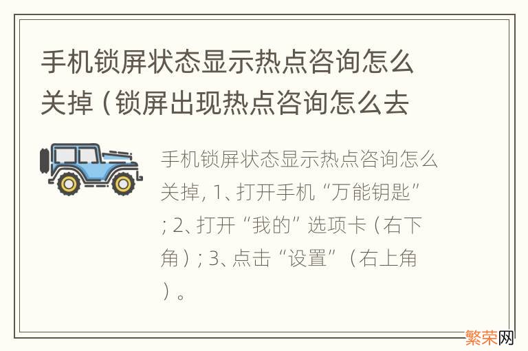 锁屏出现热点咨询怎么去掉 手机锁屏状态显示热点咨询怎么关掉