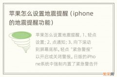 iphone的地震提醒功能 苹果怎么设置地震提醒