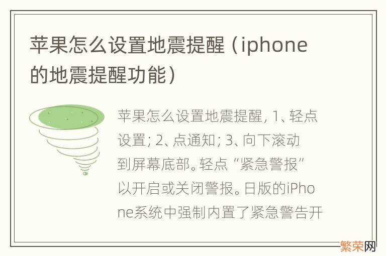 iphone的地震提醒功能 苹果怎么设置地震提醒