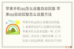 苹果手机qq怎么设置自动回复 苹果qq自动回复怎么设置方法