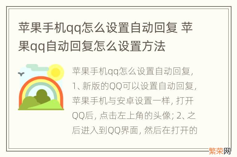 苹果手机qq怎么设置自动回复 苹果qq自动回复怎么设置方法