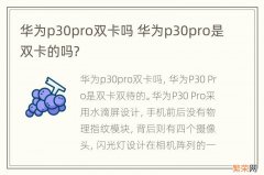 华为p30pro双卡吗 华为p30pro是双卡的吗?