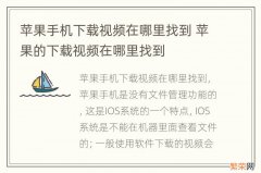 苹果手机下载视频在哪里找到 苹果的下载视频在哪里找到