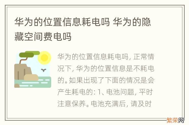 华为的位置信息耗电吗 华为的隐藏空间费电吗