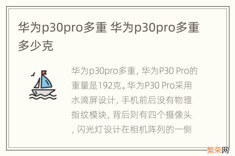 华为p30pro多重 华为p30pro多重多少克