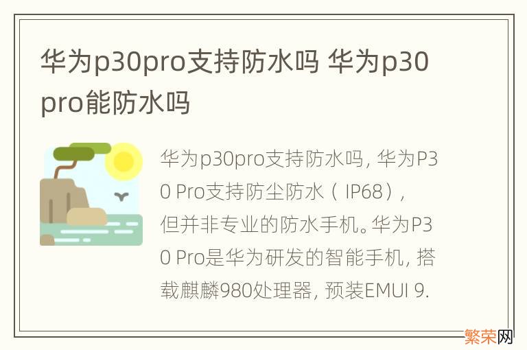 华为p30pro支持防水吗 华为p30pro能防水吗