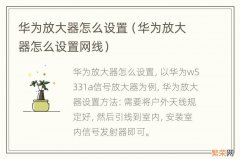 华为放大器怎么设置网线 华为放大器怎么设置