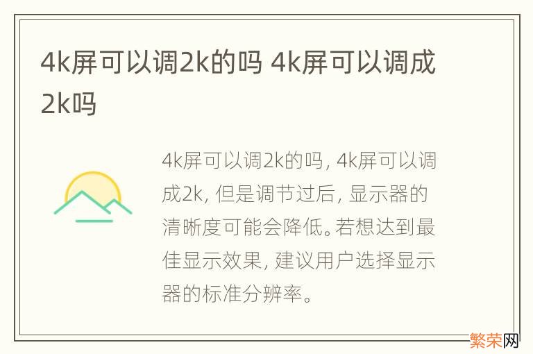 4k屏可以调2k的吗 4k屏可以调成2k吗